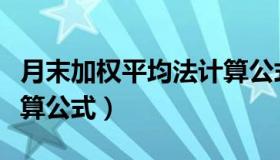 月末加权平均法计算公式（月末加权平均法计算公式）