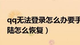 qq无法登录怎么办要手机验证码（qq无法登陆怎么恢复）