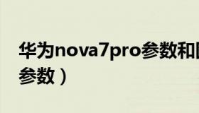 华为nova7pro参数和图片（华为nova7pro参数）