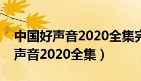 中国好声音2020全集完整版免费看（中国好声音2020全集）