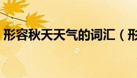 形容秋天天气的词汇（形容秋天天气的成语）