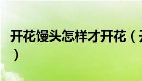 开花馒头怎样才开花（开花馒头怎样才能开花）