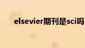 elsevier期刊是sci吗（elsevier期刊）