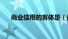 商业信用的客体是（商业信用的作用）