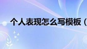 个人表现怎么写模板（个人表现怎么写）