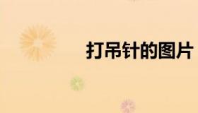 打吊针的图片（打吊针）