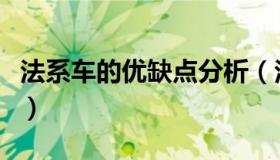 法系车的优缺点分析（法系车的优缺点有哪些）