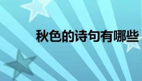 秋色的诗句有哪些（秋色的诗句）