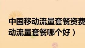 中国移动流量套餐资费一览表2022（中国移动流量套餐哪个好）
