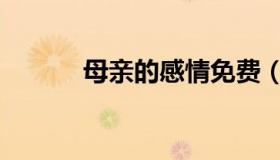 母亲的感情免费（母亲的感情）