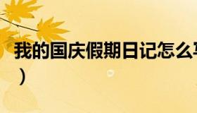我的国庆假期日记怎么写（我的国庆假期日记）