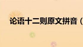 论语十二则原文拼音（论语十二则原文）