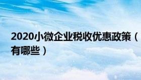 2020小微企业税收优惠政策（2020小微企业税收优惠政策有哪些）