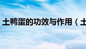 土鸭蛋的功效与作用（土鸭蛋的功效与作用）