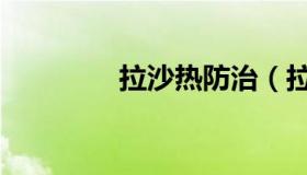 拉沙热防治（拉沙热病毒）