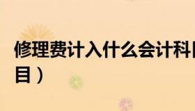 修理费计入什么会计科目（修理费计入什么科目）