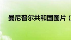 曼尼普尔共和国图片（曼尼普尔共和国）
