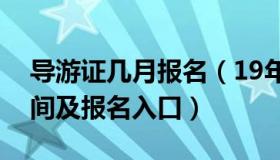 导游证几月报名（19年下半年导游证报名时间及报名入口）