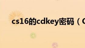 cs16的cdkey密码（CS1 6的CD KEY）