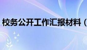 校务公开工作汇报材料（校务公开工作总结）
