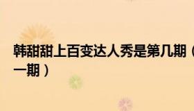 韩甜甜上百变达人秀是第几期（韩甜甜参加的百变达人是哪一期）