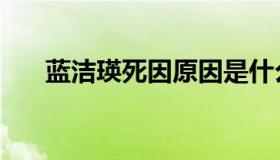蓝洁瑛死因原因是什么（蓝洁瑛死因）