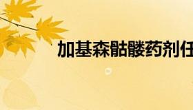 加基森骷髅药剂任务（加基森）
