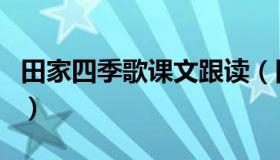 田家四季歌课文跟读（田家四季歌课文怎么写）