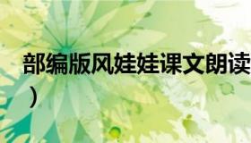 部编版风娃娃课文朗读（部编版 风娃娃 教案）