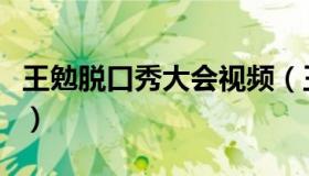 王勉脱口秀大会视频（王勉脱口秀大会第三季）