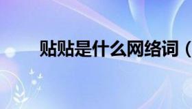 贴贴是什么网络词（贴贴是什么梗）