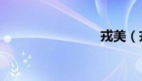 戎美（戎）