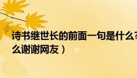 诗书继世长的前面一句是什么?（诗书继世长的上一句是什么谢谢网友）
