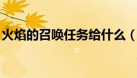 火焰的召唤任务给什么（火焰的召唤 怎么走）