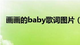 画画的baby歌词图片（画画的baby歌词）