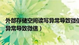 外部存储空间读写异常导致微信的图片（外部存储空间读写异常导致微信）