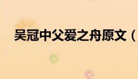 吴冠中父爱之舟原文（吴冠中 父爱之舟）