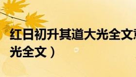 红日初升其道大光全文意思（红日初升其道大光全文）