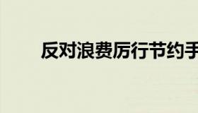 反对浪费厉行节约手抄报（反对票）