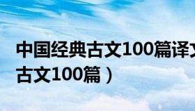 中国经典古文100篇译文值得收藏（中国经典古文100篇）