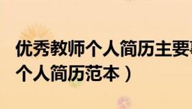 优秀教师个人简历主要事迹300字（优秀教师个人简历范本）