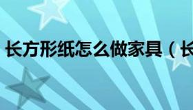 长方形纸怎么做家具（长方形纸怎么做信封）