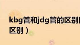 kbg管和jdg管的区别图（kbg管和jdg管的区别）