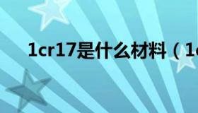1cr17是什么材料（1cr17是什么材料）