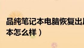 品纯笔记本电脑恢复出厂设置在哪（品纯笔记本怎么样）