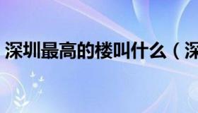 深圳最高的楼叫什么（深圳最高的楼叫什么）