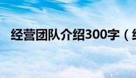 经营团队介绍300字（经营团队介绍范文）
