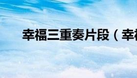 幸福三重奏片段（幸福三重奏第二季）