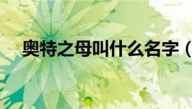 奥特之母叫什么名字（奥特之母叫什么）