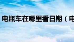 电瓶车在哪里看日期（电瓶车在哪里买保险）